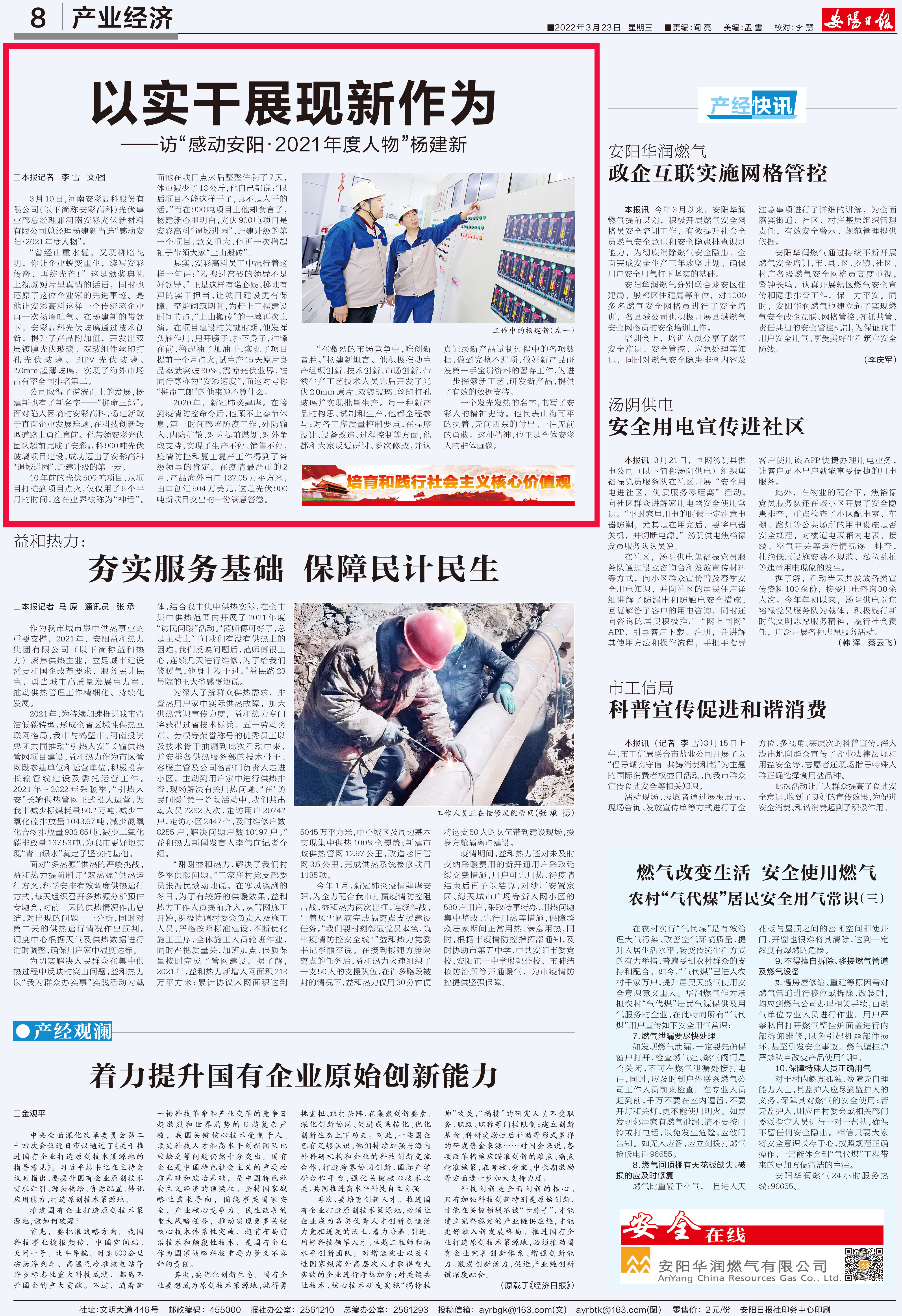安阳日报刊发文章：以实干展现新作为——访“感动安?2021年度人物”杨建新