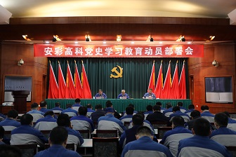 云顶国际高科召开党史学习教育动员部署会