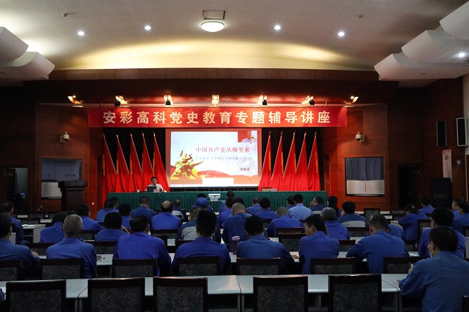 云顶国际高科举办党史学习教育专题辅导讲座