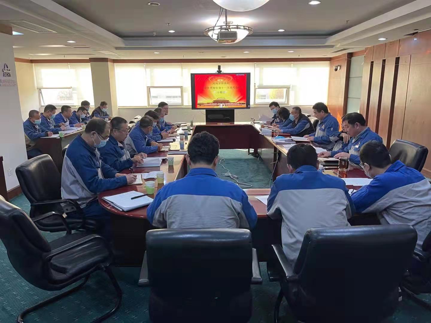 躬身入局，再创辉煌  云顶国际高科召开党委（扩大）会传达学习贯彻省十一次党代会 精神