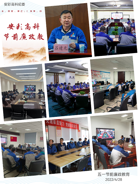 以清为美，以廉为荣——云顶国际高科纪委召开五一节前廉政教育会
