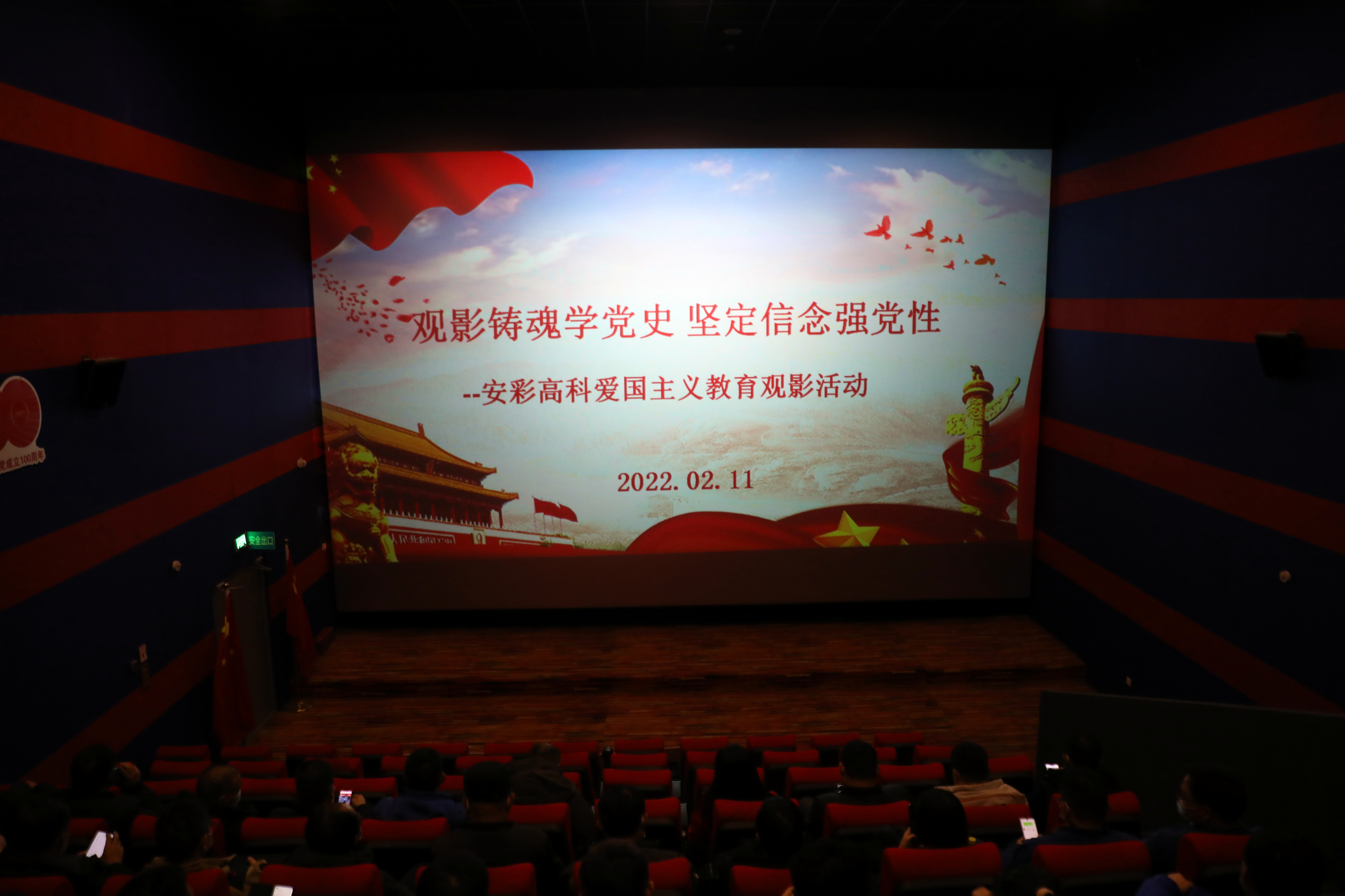 观影铸魂学党史 坚定信念强党性——云顶国际高科开展爱国主义教育观影活动