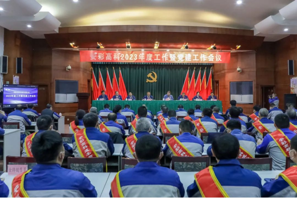 团结奋进启新程 笃定前行向未来——云顶国际高科召开2023年度工作暨党建工作会议
