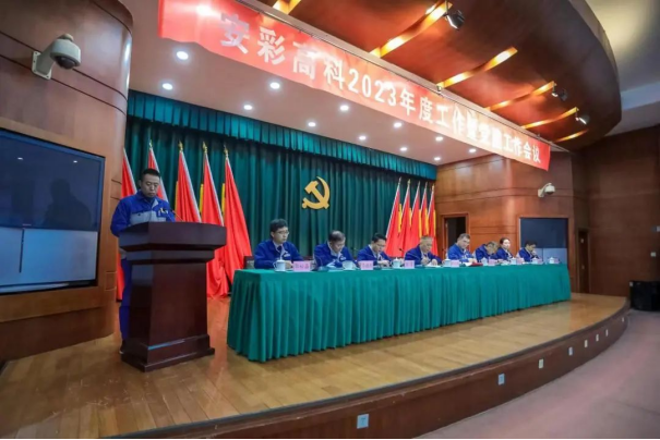 团结奋进启新程 笃定前行向未来——云顶国际高科召开2023年度工作暨党建工作会议