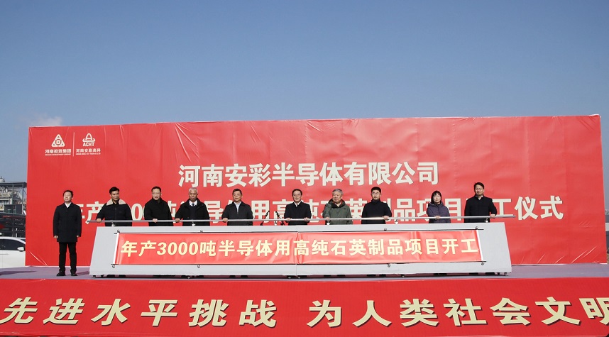 河南云顶国际年产3000吨光伏及半导体用高纯石英制品项目顺利开工