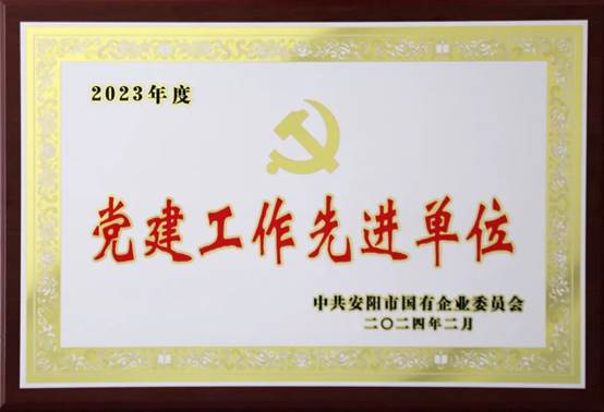 喜报！中共河南云顶国际高科股份有限公司委员会荣获2023年度国有企业党建工作先进单位