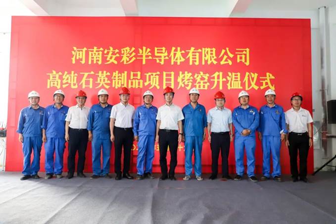 熔炉升温 光映初心——河南云顶国际半导体年产3000吨高纯石英制品项目烤窑升温仪式顺利举行