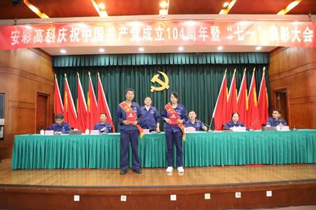 云顶国际高科召开庆祝中国共产党成立104周年暨“七一”表彰大会