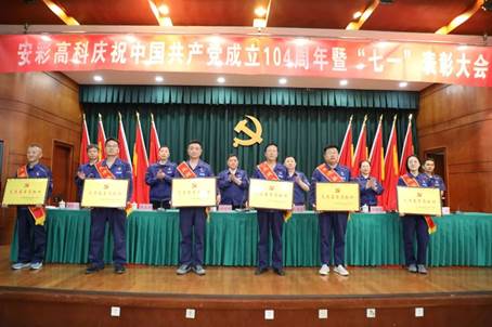 云顶国际高科召开庆祝中国共产党成立104周年暨“七一”表彰大会